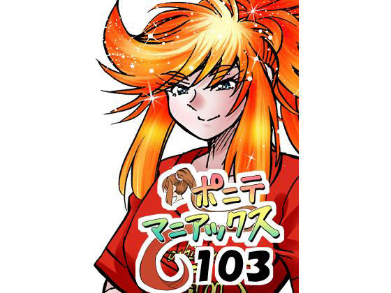 ［隔週刊］ポニテマニアックス 第103話 「ケイ爆誕」 〜47歳エロビデオ屋店員が深夜バイト中に拾った痴女が最強宇宙人でしたーン〜 アイキャッチ画像 【無料≫同人誌】