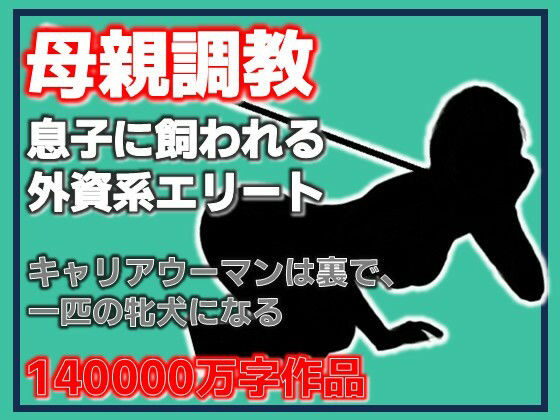 母親調教・息子に飼われる外資系エリート アイキャッチ画像 【無料≫同人誌】
