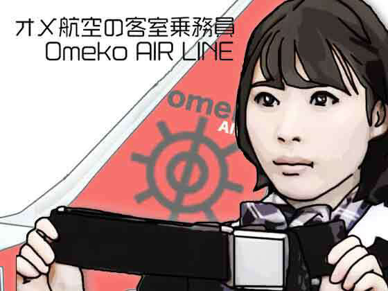 オメ航空の客室乗務員 アイキャッチ画像 【無料≫同人誌】